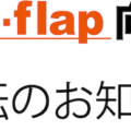 Flap-flap 向ヶ丘 店 移転のお知らせ
